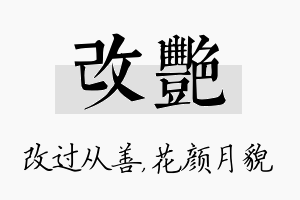 改艳名字的寓意及含义