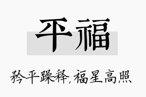 平福名字的寓意及含义