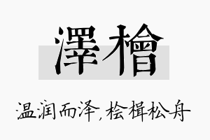 泽桧名字的寓意及含义