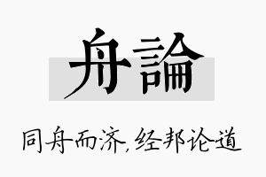 舟论名字的寓意及含义