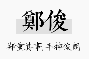 郑俊名字的寓意及含义