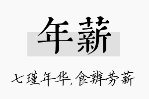 年薪名字的寓意及含义