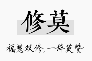 修莫名字的寓意及含义