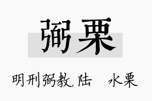 弼栗名字的寓意及含义