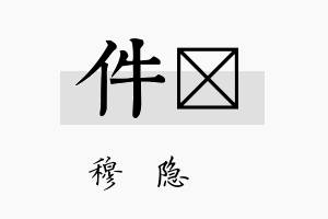 件忞名字的寓意及含义