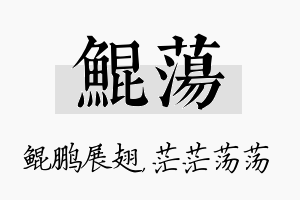 鲲荡名字的寓意及含义