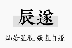 辰遂名字的寓意及含义