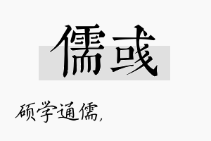 儒彧名字的寓意及含义