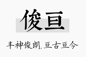 俊亘名字的寓意及含义