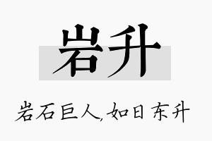 岩升名字的寓意及含义