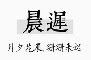 晨迟名字的寓意及含义