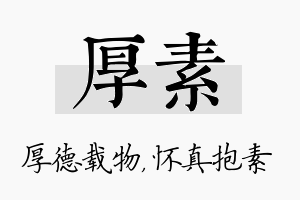 厚素名字的寓意及含义