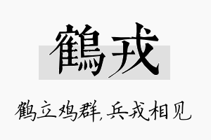 鹤戎名字的寓意及含义