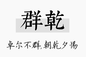 群乾名字的寓意及含义