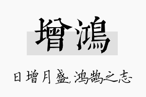 增鸿名字的寓意及含义