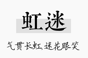 虹迷名字的寓意及含义