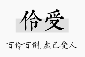 伶受名字的寓意及含义