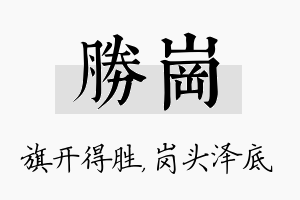 胜岗名字的寓意及含义