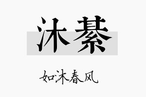 沐綦名字的寓意及含义