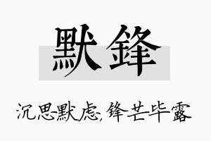 默锋名字的寓意及含义