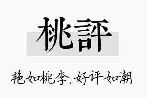 桃评名字的寓意及含义