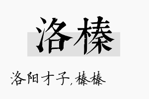 洛榛名字的寓意及含义