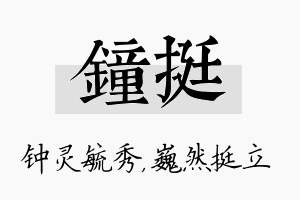 钟挺名字的寓意及含义