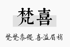 梵喜名字的寓意及含义