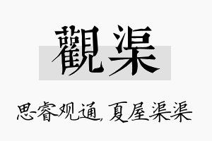 观渠名字的寓意及含义