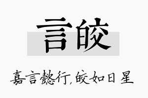 言皎名字的寓意及含义