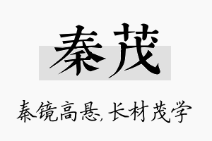 秦茂名字的寓意及含义