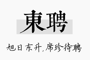 东聘名字的寓意及含义