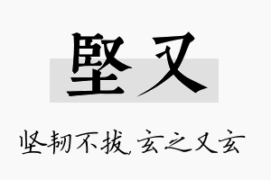 坚又名字的寓意及含义