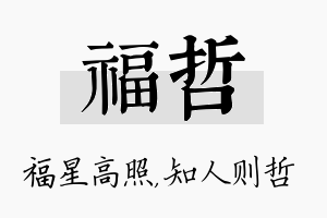 福哲名字的寓意及含义