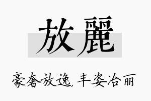 放丽名字的寓意及含义