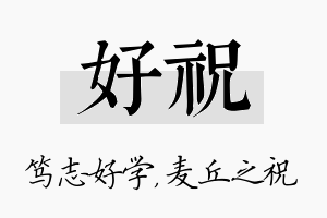 好祝名字的寓意及含义