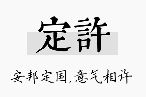 定许名字的寓意及含义