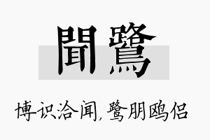 闻鹭名字的寓意及含义