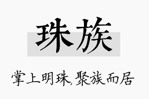 珠族名字的寓意及含义