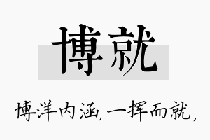 博就名字的寓意及含义