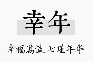 幸年名字的寓意及含义