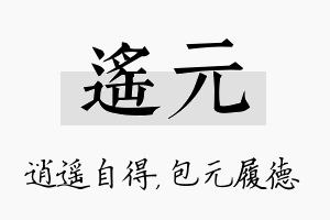 遥元名字的寓意及含义