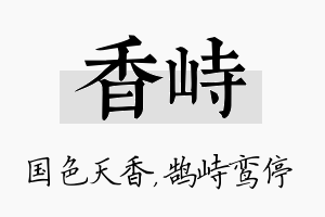 香峙名字的寓意及含义