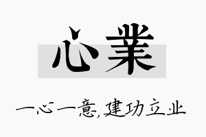 心业名字的寓意及含义