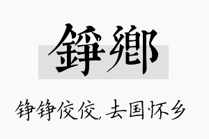 铮乡名字的寓意及含义