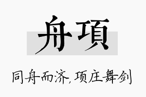 舟项名字的寓意及含义