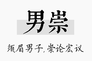 男崇名字的寓意及含义