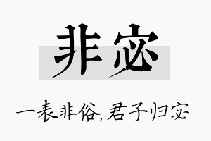 非宓名字的寓意及含义