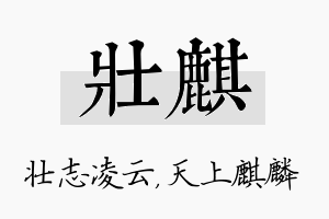 壮麒名字的寓意及含义