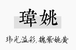 玮姚名字的寓意及含义